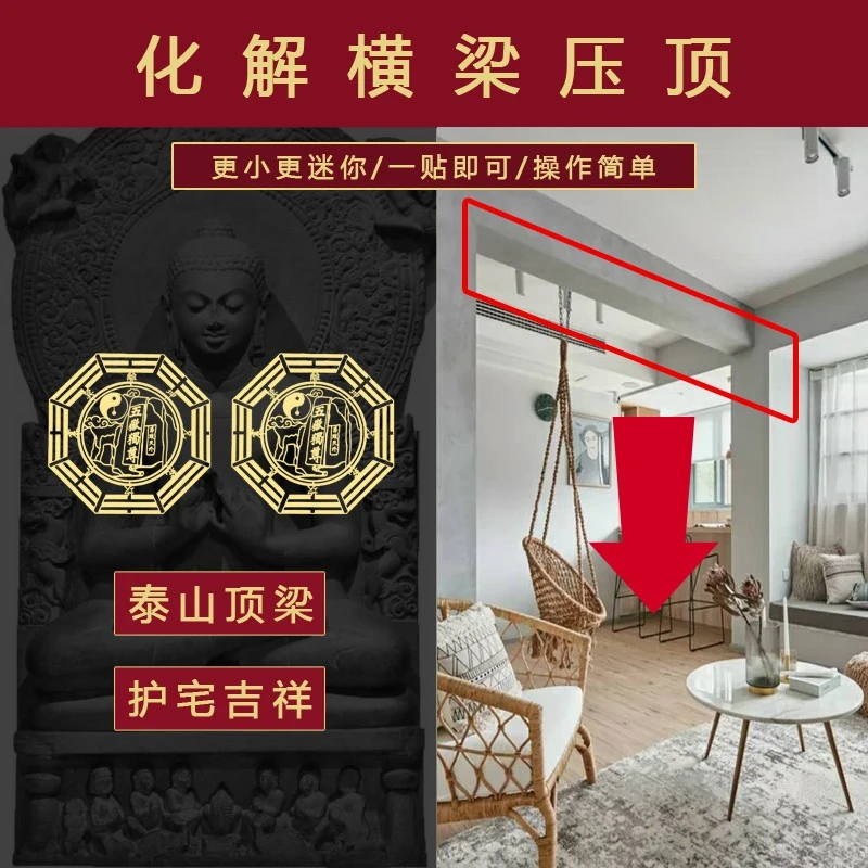 横梁压顶化解压床解决沙发破解竖梁客厅卧室迷你五帝钱挂件隐形贴