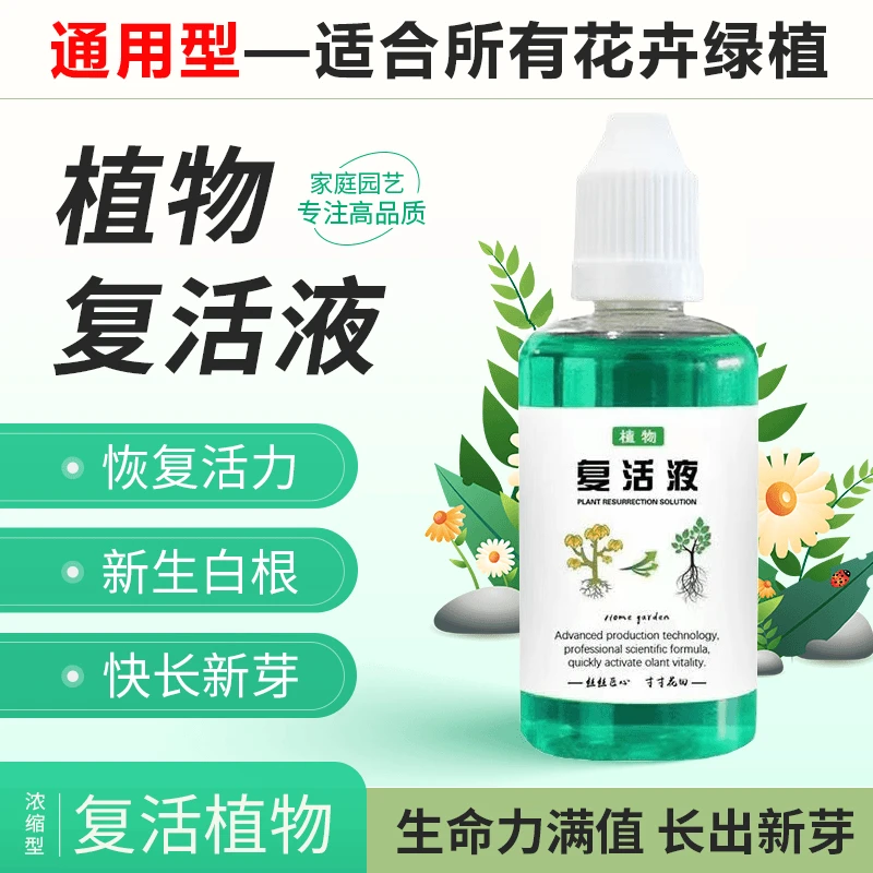 【植物复活液】通用型肥料针对光杆定制发黄掉叶生长素快速增强活性