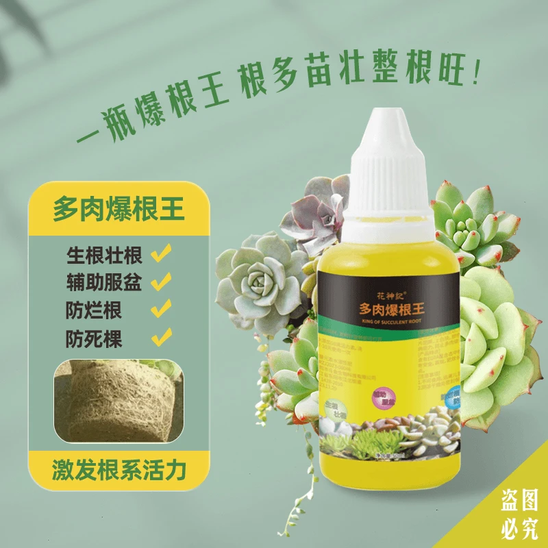 【多肉爆根王】快速生根壮苗剂多肉植物专养营养液花水肥通用生根液