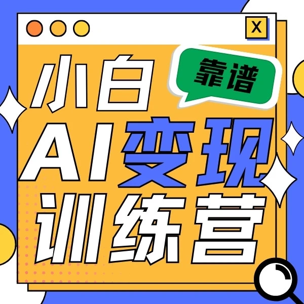 小白AI变现训练营