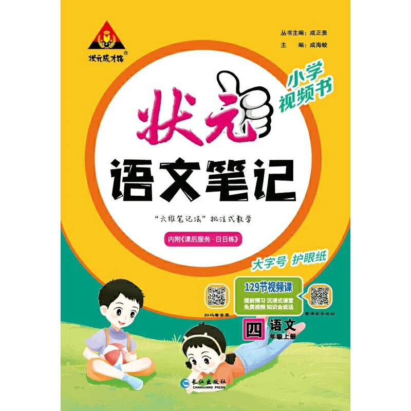 状元成才路.状元语文笔记.语文四年级.上册.素养版