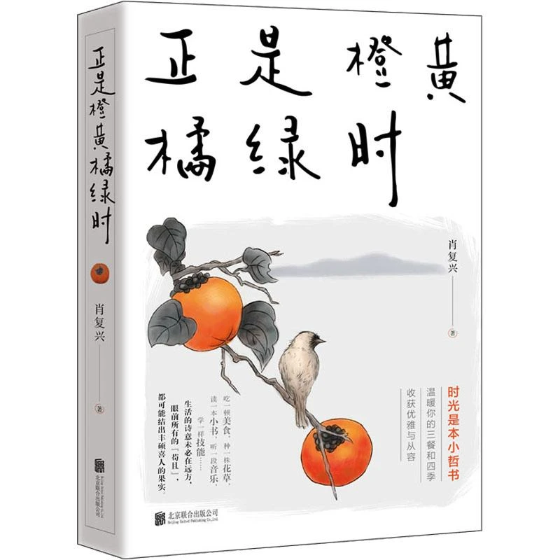 （玉溪优选）正是橙黄橘绿时  肖复兴 著