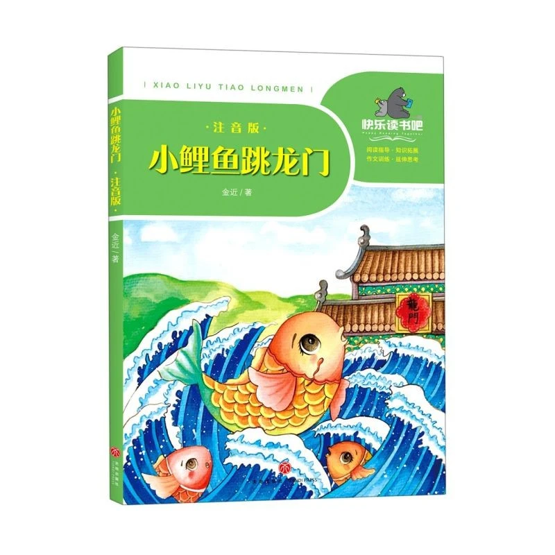 小鲤鱼跳龙门(注音版)/一起快乐读书吧