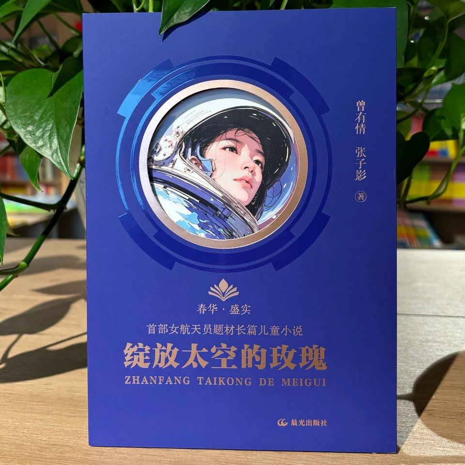 绽放太空的玫瑰—首部女航天员题材儿童小说