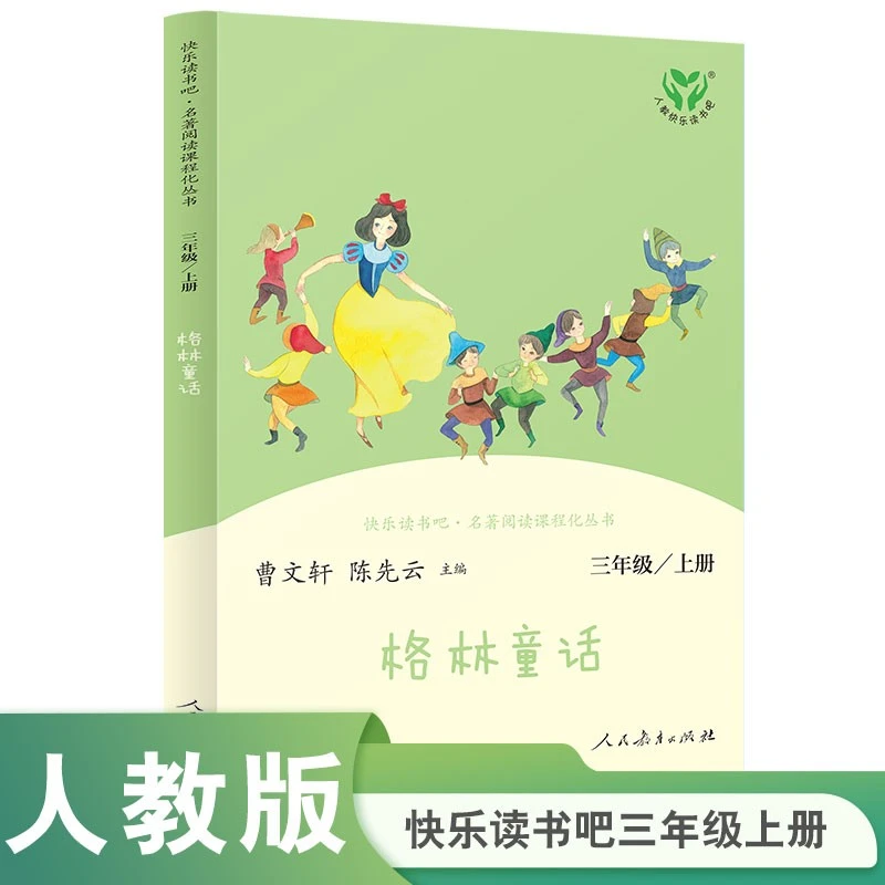 快乐读书吧·名著阅读课程化从书.格林童话:三年级.上册