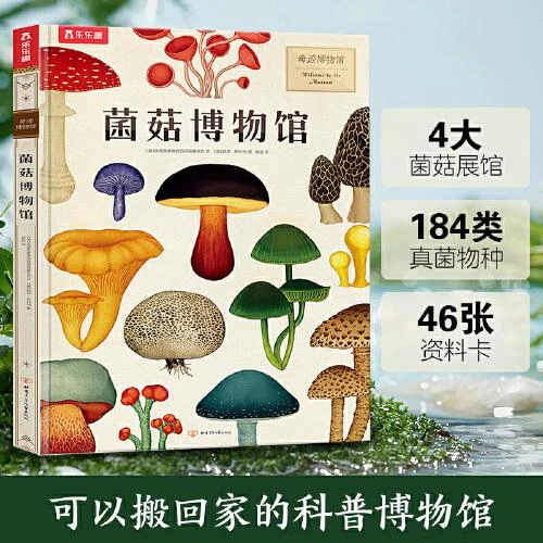 （玉溪优选）菌菇博物馆(精)/奇迹博物馆