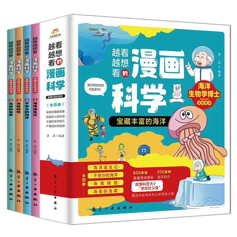 越看越想看的漫画科学：宝藏丰富的海洋（全4册）