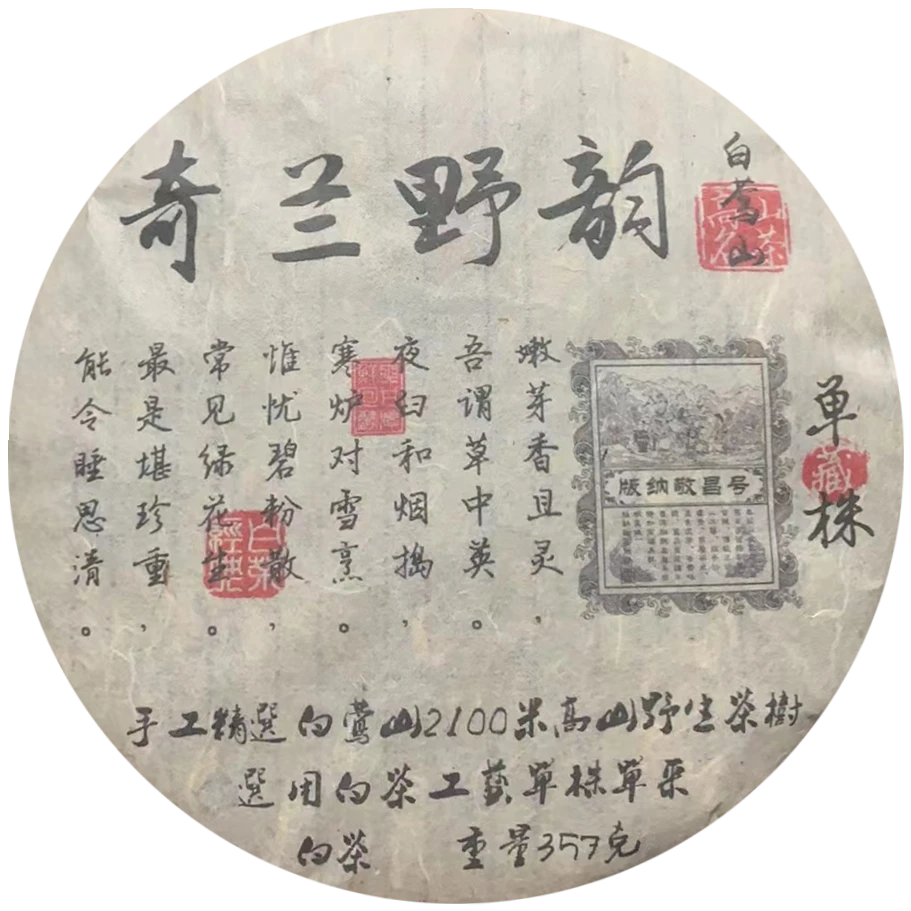 【版纳敬昌号】207年 白莺山单株古树白茶  357g