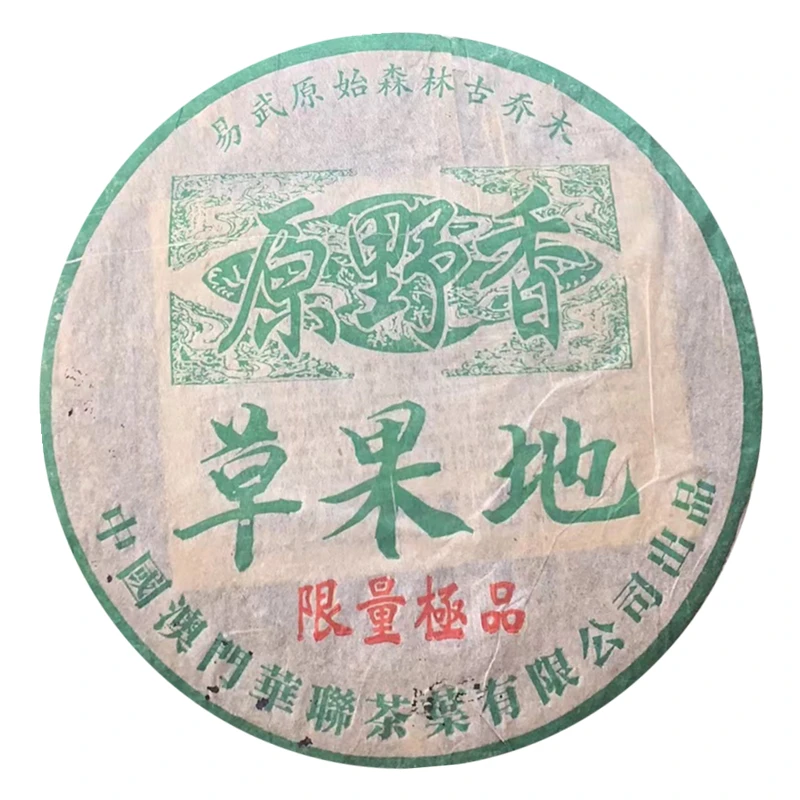 1996原料草果地一类二类 普洱茶老生茶  357g±