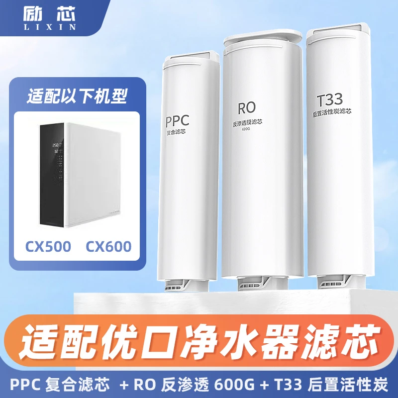 适配优口净水器滤芯CX500/CX600反渗透600G复合PPC后置活性炭T33