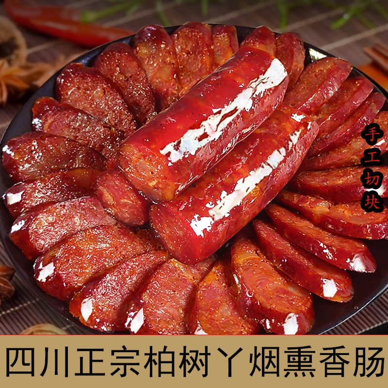 老四川麻辣香肠/五香香肠川渝风味老四川烟熏老工艺腊香十足川味