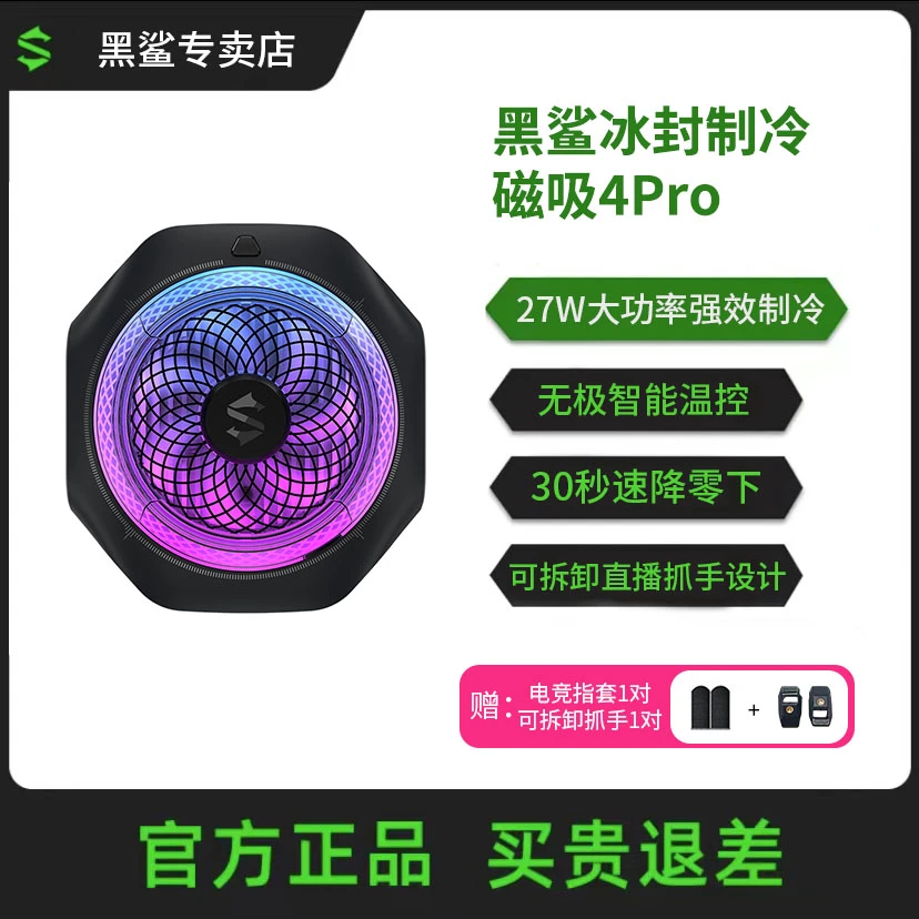 黑鲨磁吸4pro吃鸡磁吸半导体制冷安卓苹果游戏直播通用磁吸背夹