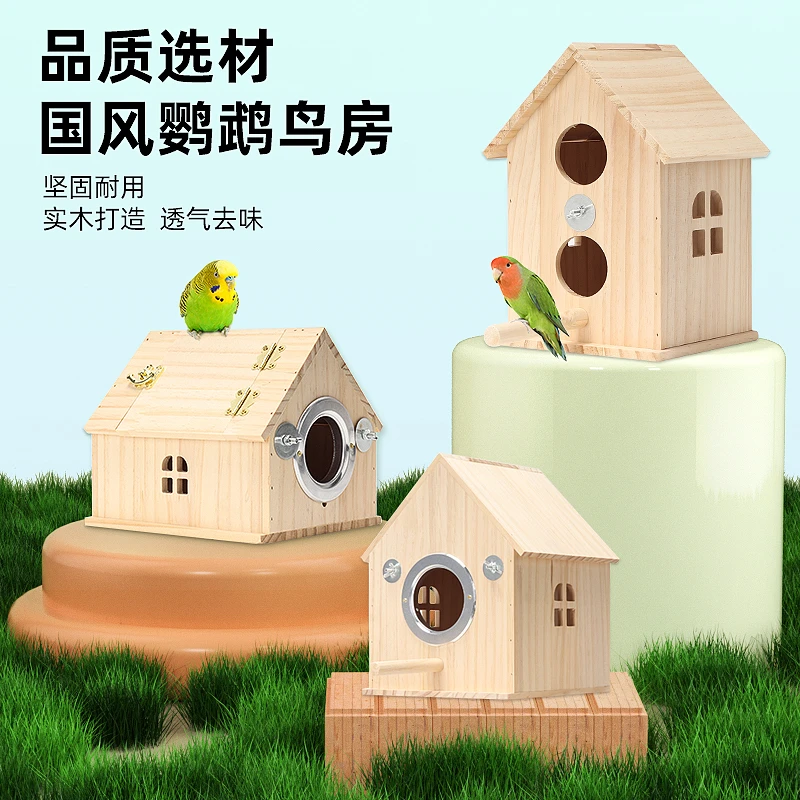 鹦鹉繁殖箱木屋鸟窝房子木质箱孵化产蛋居住保暖牡丹虎皮文鸟鸟巢