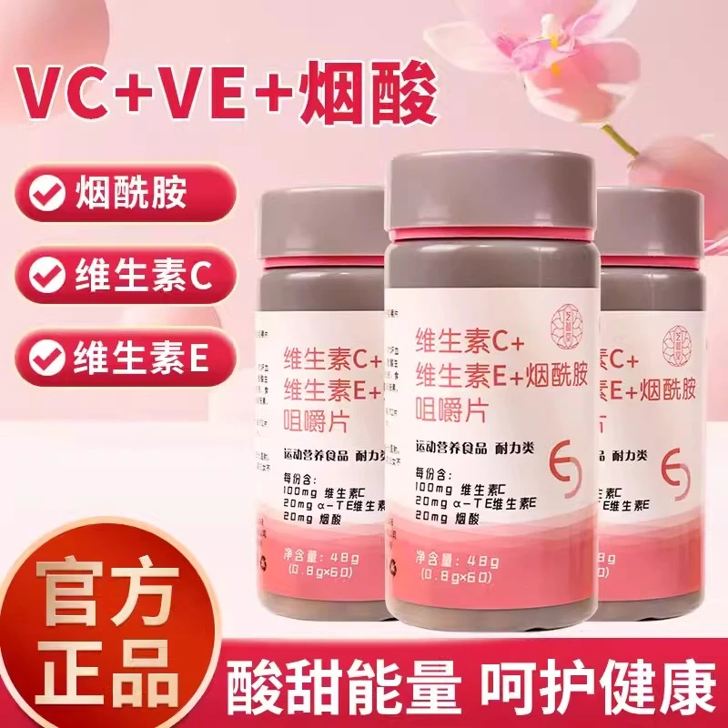 【主播福利】复合维生素C+维生素E+烟酸片_烟酰胺压片糖果60粒