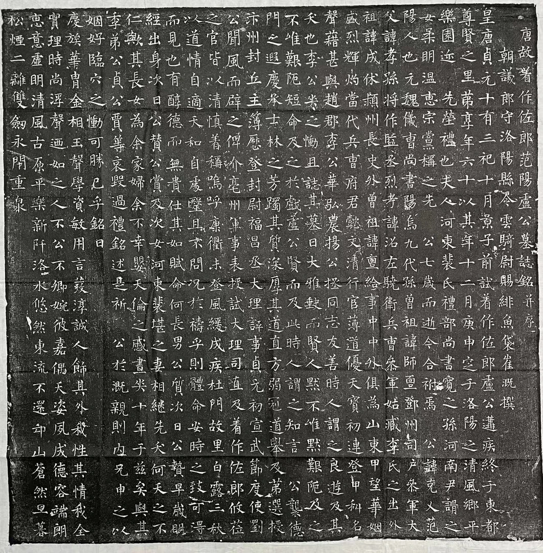 大唐卢克x精品拓片