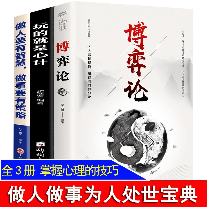 3册玩的就是心计 博弈论 心机谋略城府书籍控心术职场畅销书