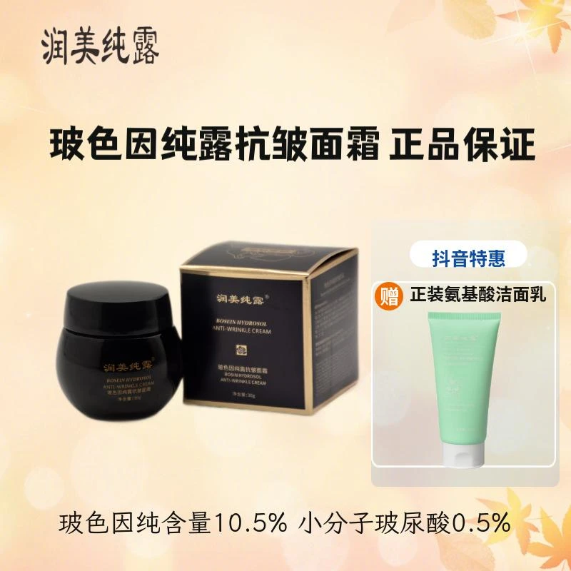 润美纯露10.5%纯品玻色因纯露抗皱面霜30g补水保湿紧致抗皱