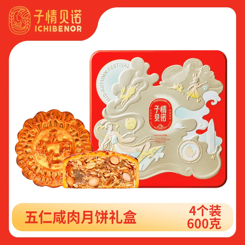 【子情贝诺】广式金腿五仁月饼中秋礼盒净含量600克老式月饼送礼