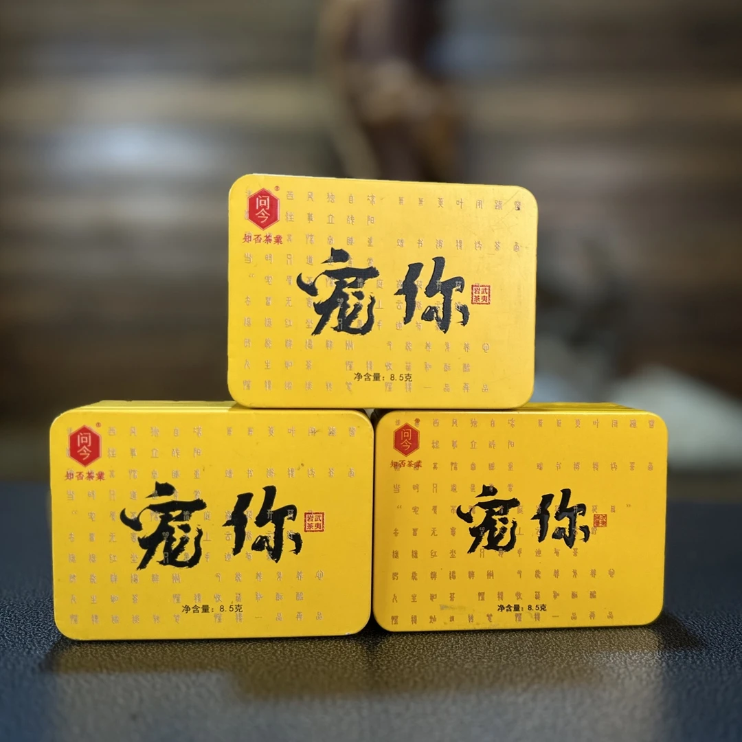 问今【宠你】25.5克三盒品鉴装大红袍