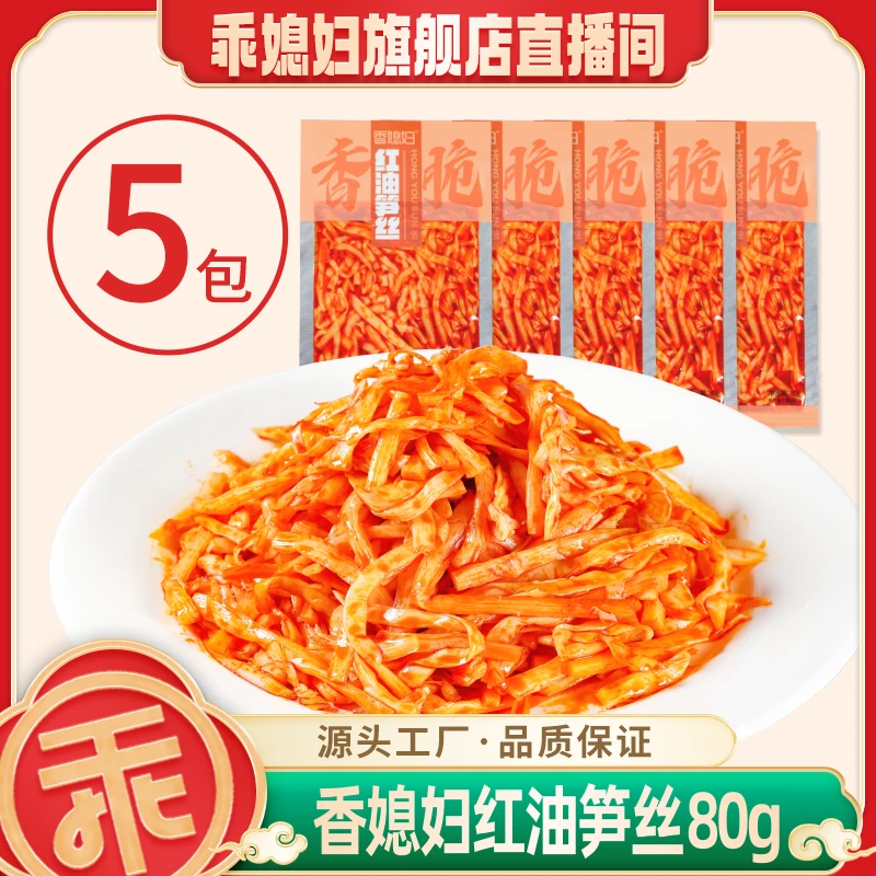 香媳妇红油笋丝80g*5包开袋即食开味下饭解馋脆爽独立包装