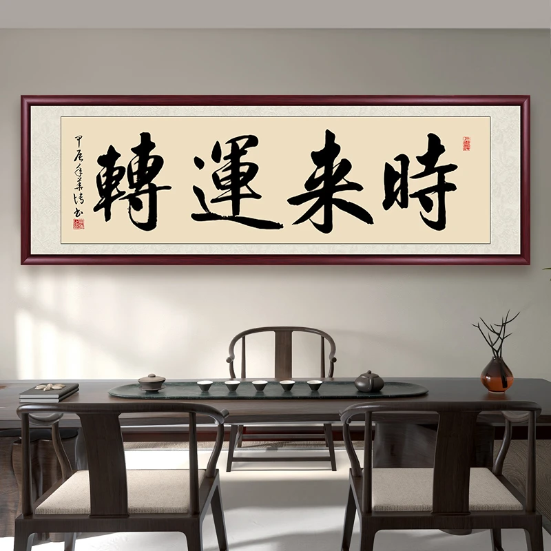 时来运转字画书法作品挂墙带框装裱定制手写办公室客厅背景墙挂画