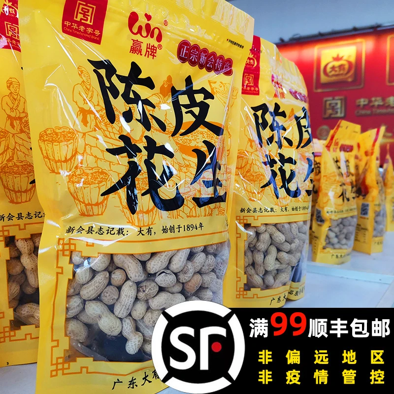 赢牌陈皮花生3袋原大有广东新会特产水煮烘炒休闲小吃零食