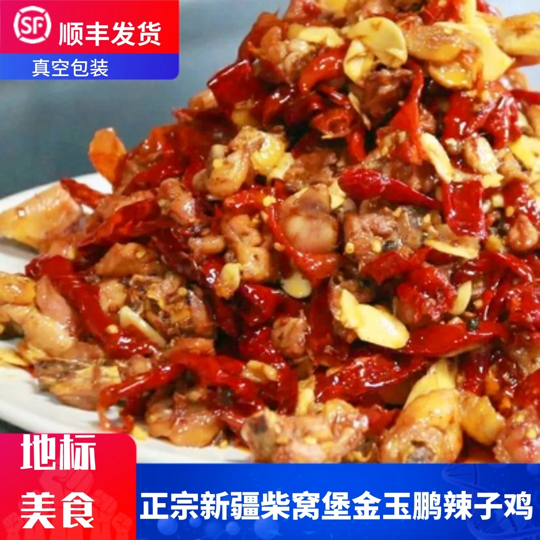 新疆特产美食柴窝堡铺金玉鹏辣子鸡熟食现做真空包装3斤顺丰发货