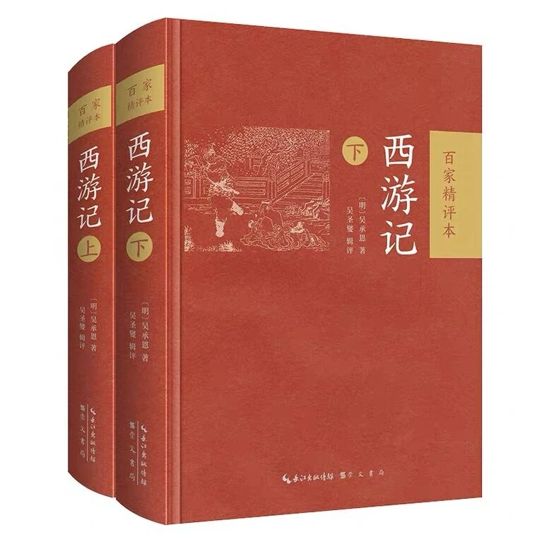 西游记：百家精评本（精装）（上下）
