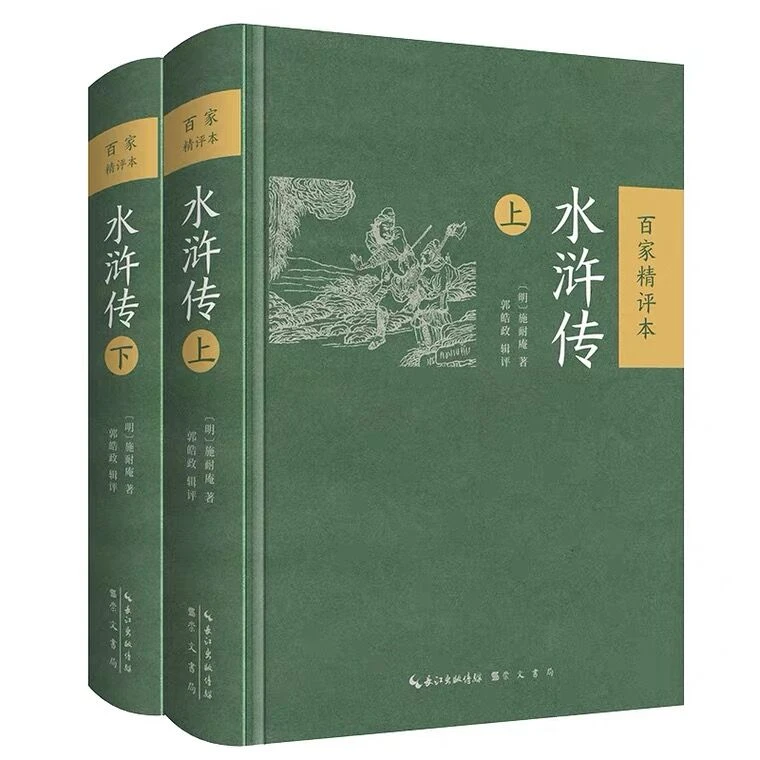 水浒传：百家精评本（精装）（上下）