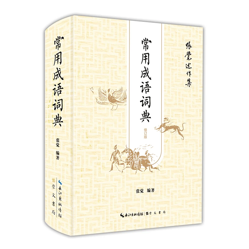 常用成语词典