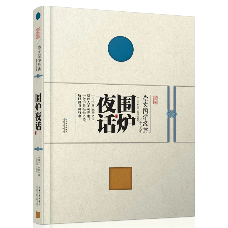 【微瑕】围炉夜话 (精装）