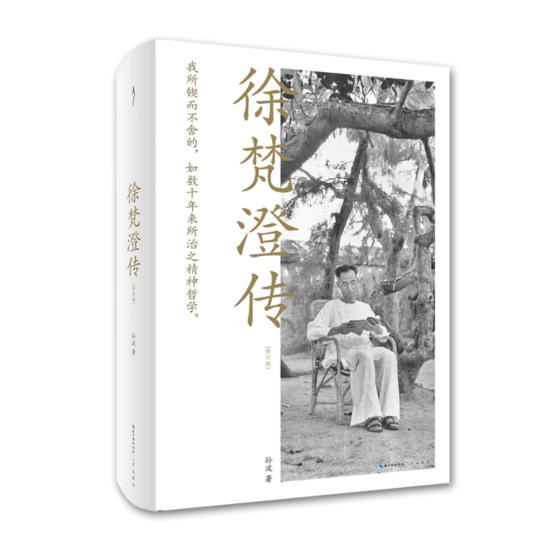 徐梵澄传（修订版）