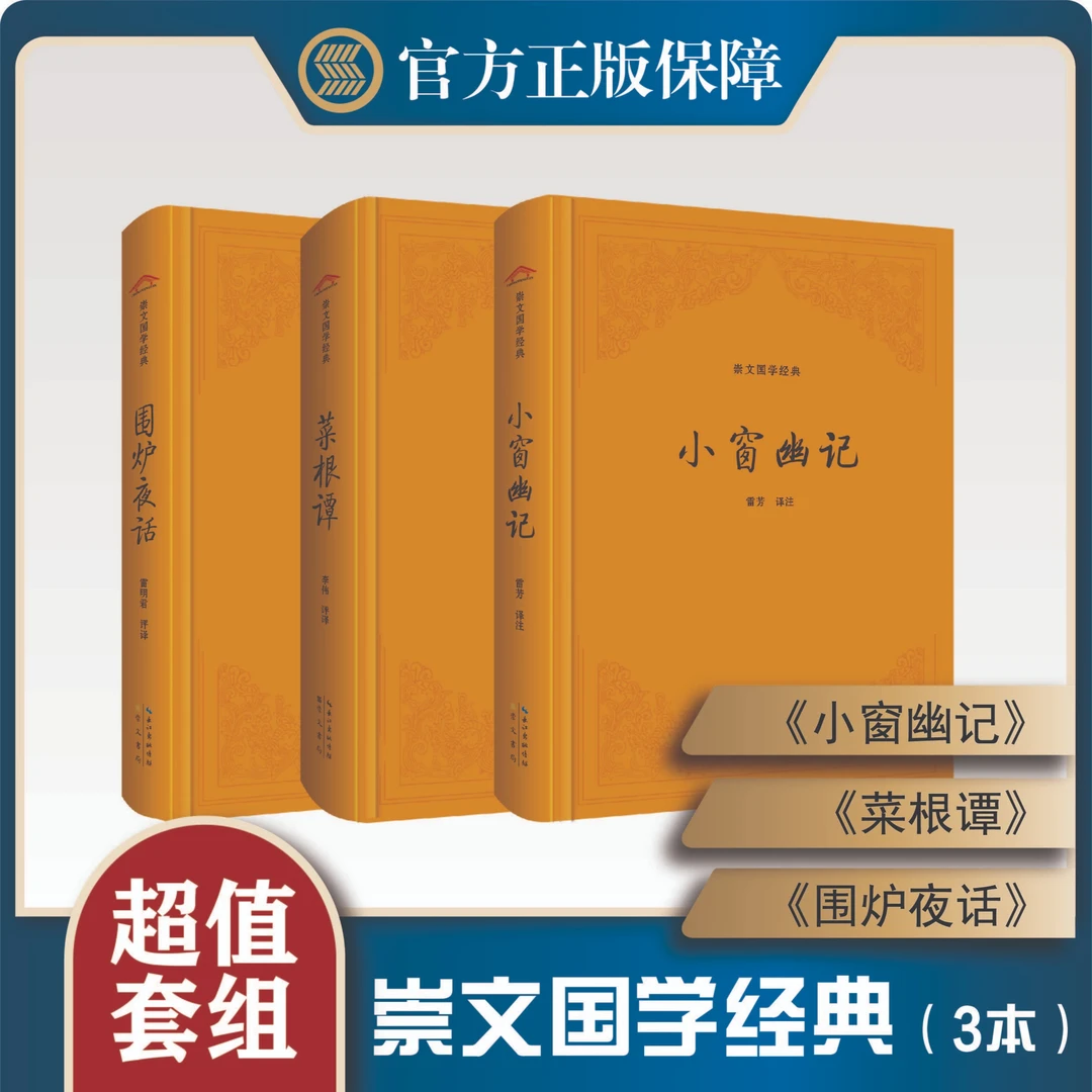 处世三大奇书：小窗幽记、菜根谭、围炉夜话【崇文国学经典】