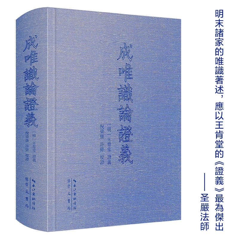 王肯堂：成唯识论证义（繁体横排，布面精装，968页；倪梁康、许伟整理）
