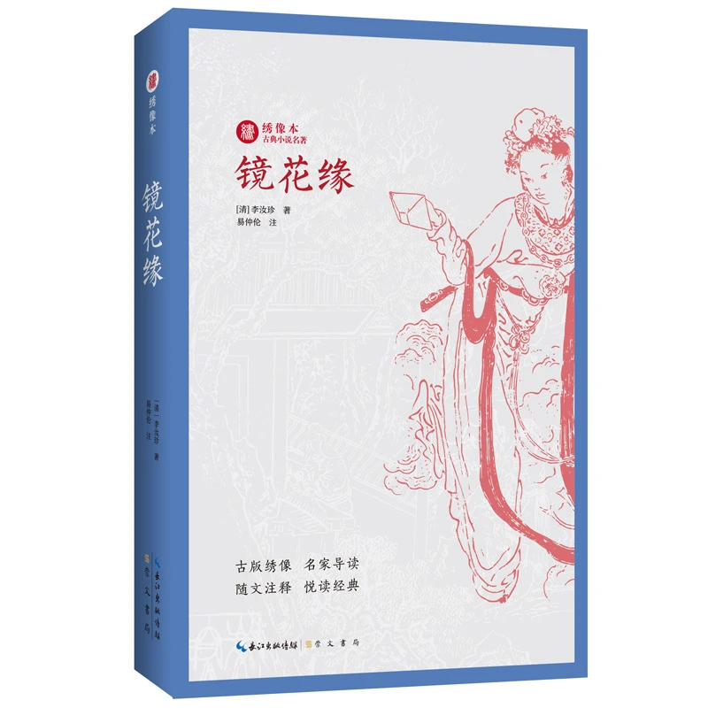 镜花缘【绣像本古典小说名著系列】