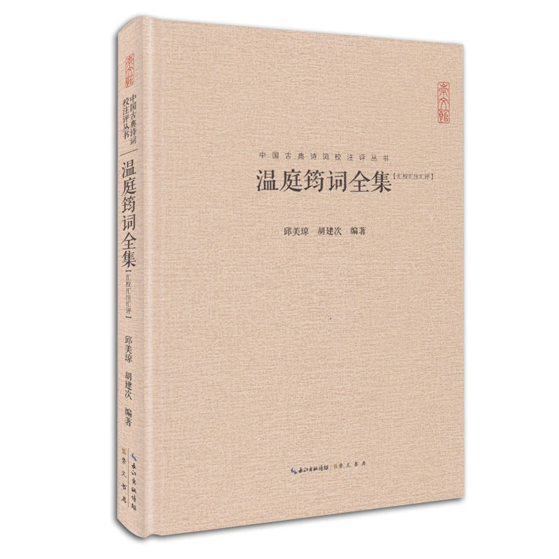 温庭筠词全集【中国古典诗词校注评丛书】