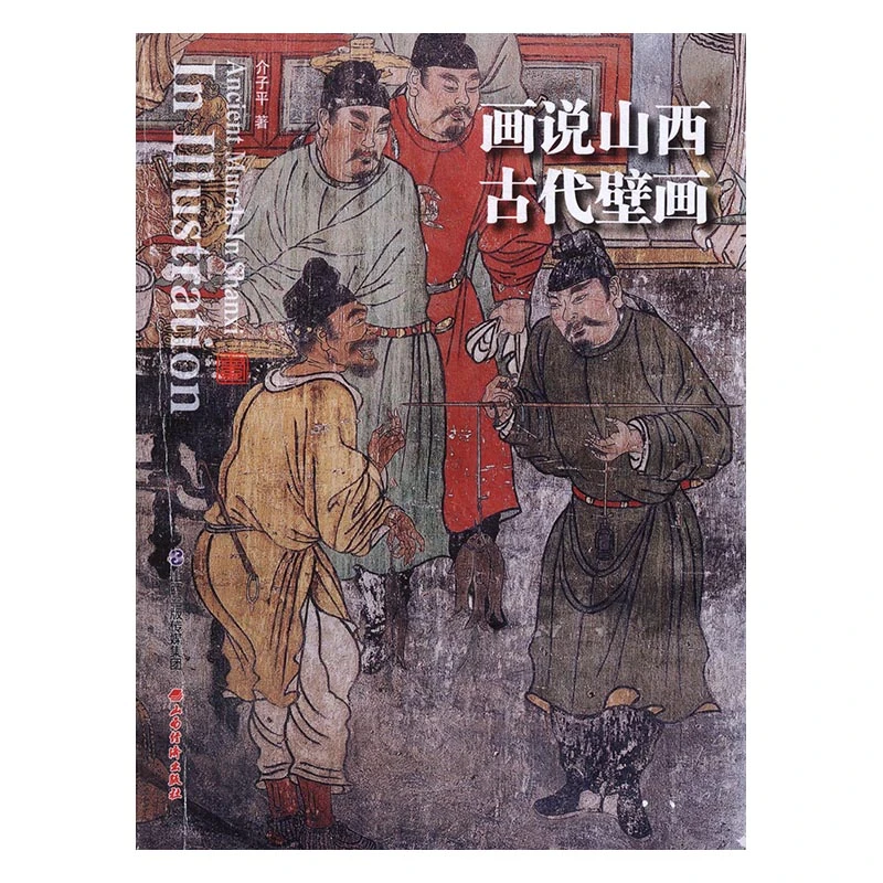 画说山西古代壁画