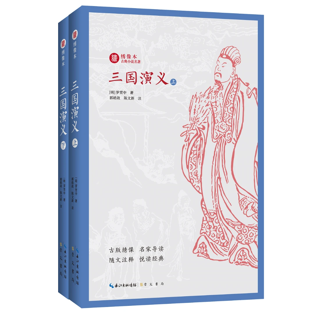 【绣像本古典小说名著】三国演义（上下）