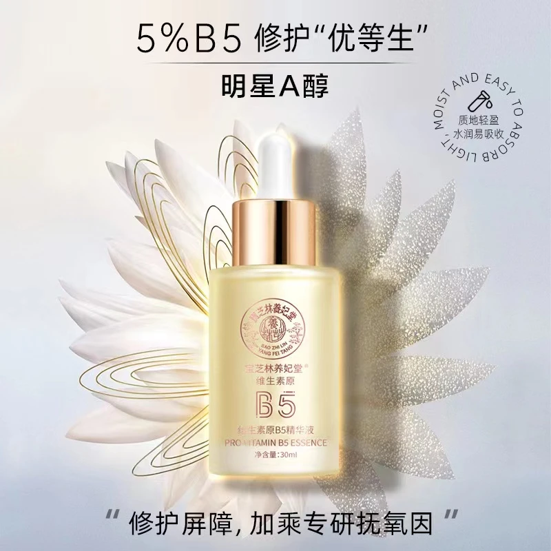 宝芝林养妃堂维生素原B5精华液