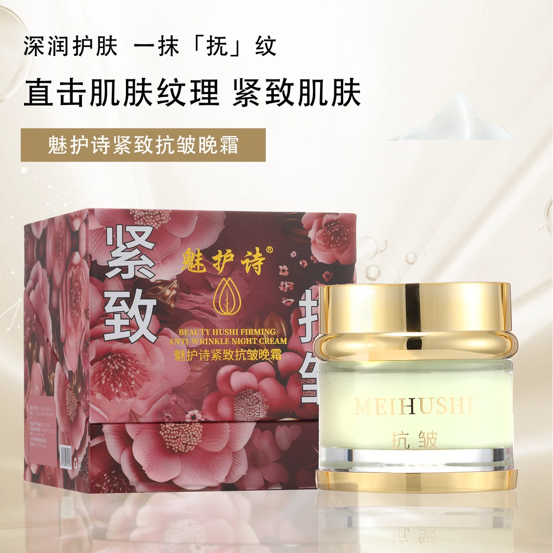 魅护诗紧致抗皱晚霜女神养颜