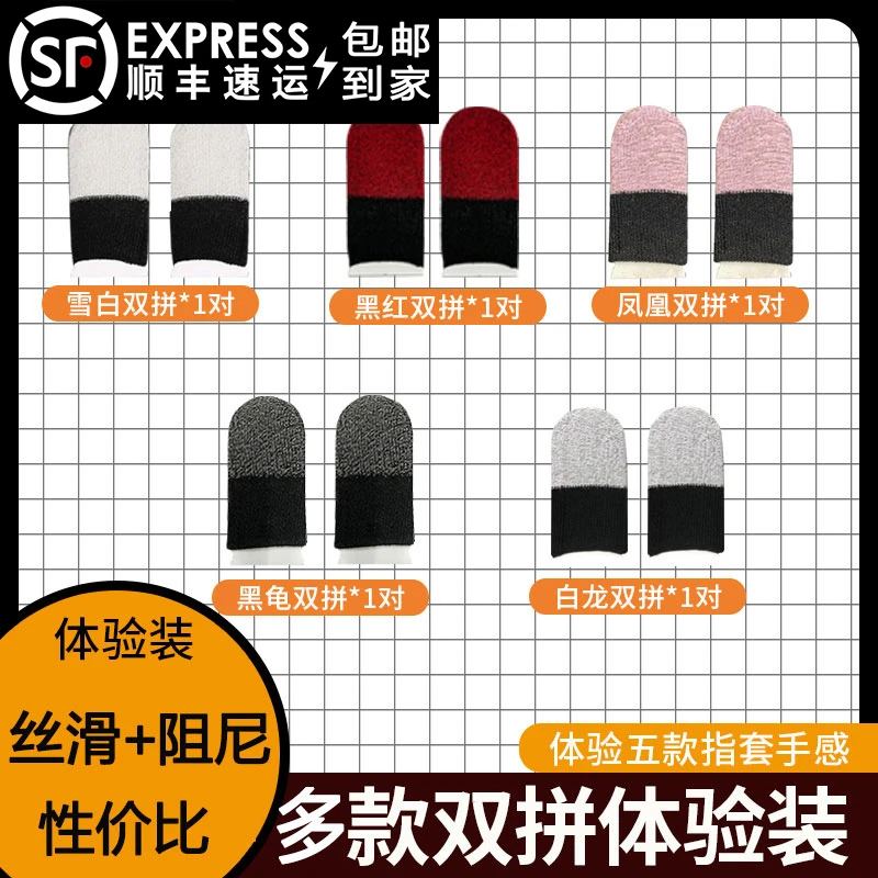 【顺丰发货】丝滑阻尼雪白黑红双拼银纤维游戏指套灵敏不断触吃鸡
