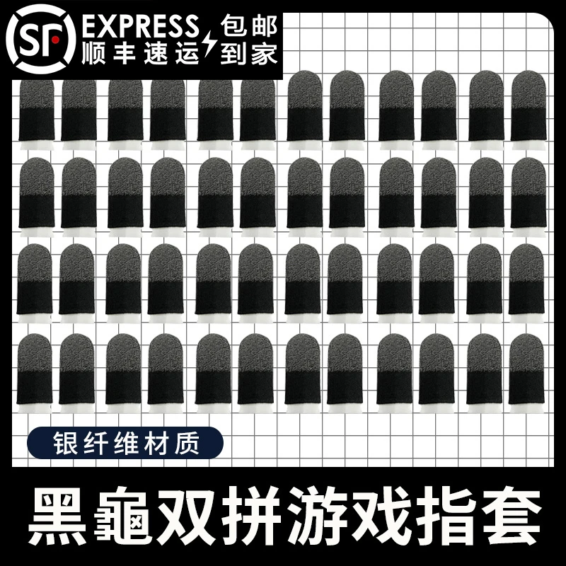 【顺丰速运】黑龜双拼银纤维游戏指套多对装灵敏轻薄透气不断触