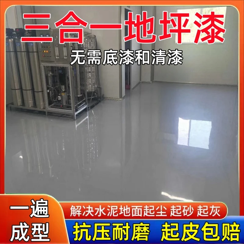 水性三合一地坪漆室内外地面漆防滑耐磨水泥地板漆地坪漆地板漆
