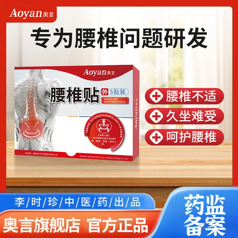 奥言腰椎穴位退热贴医用退热贴久坐腰椎不适呵护腰椎