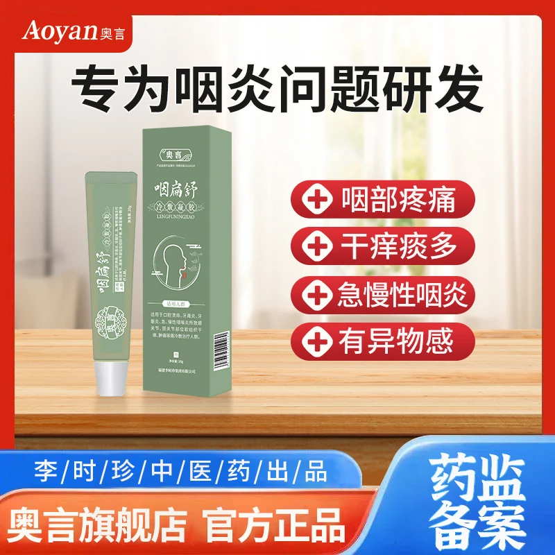 奥言咽扁舒型冷敷凝胶医用退热凝胶红肿干痒异物感  20g