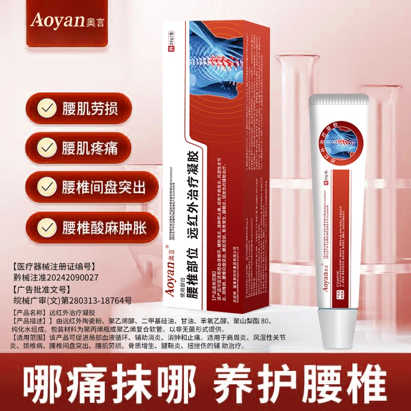 奥言腰椎部位远红外治疗凝胶