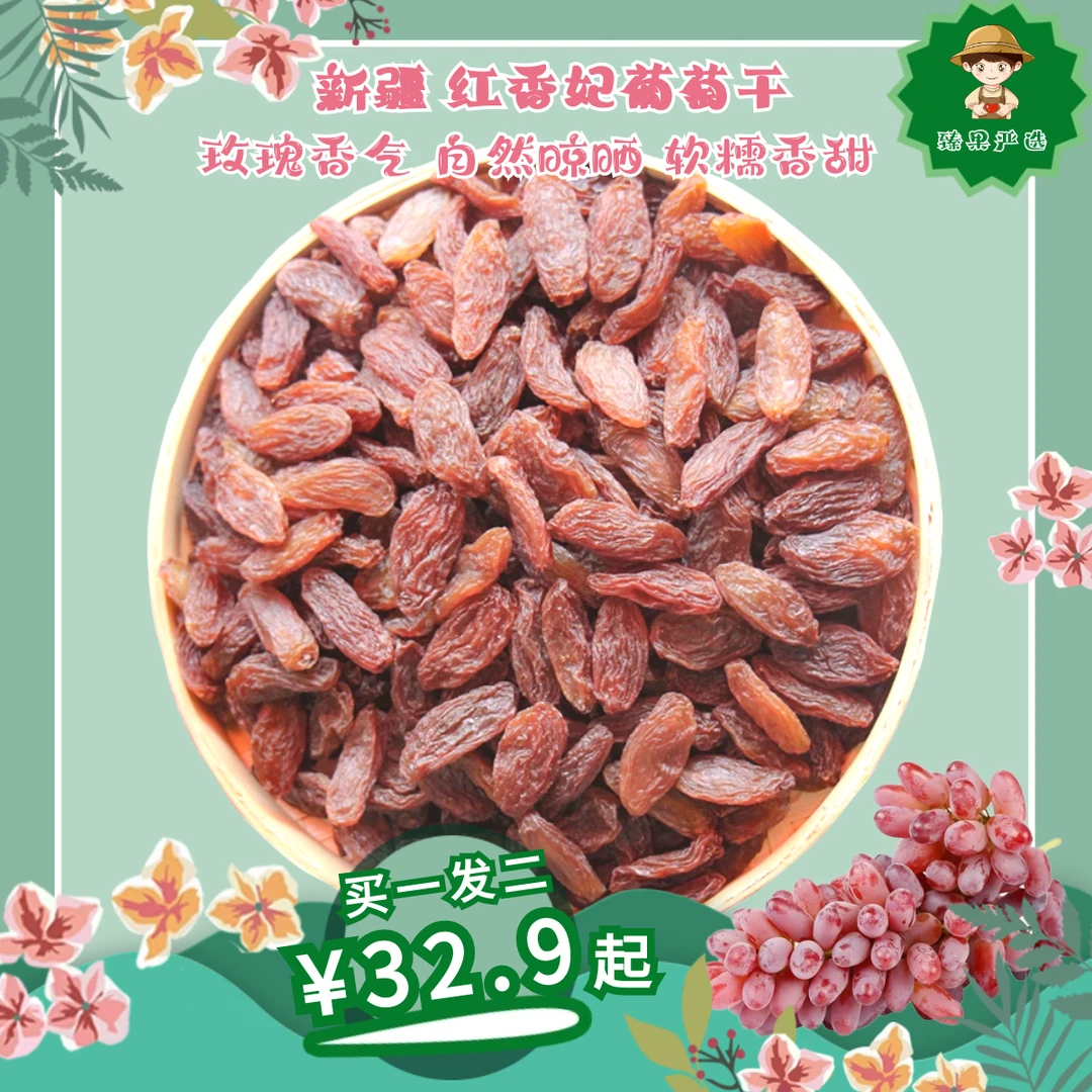 【新疆原产地包邮】买一发二红香妃葡萄干特级大果散装免洗孕妇即食