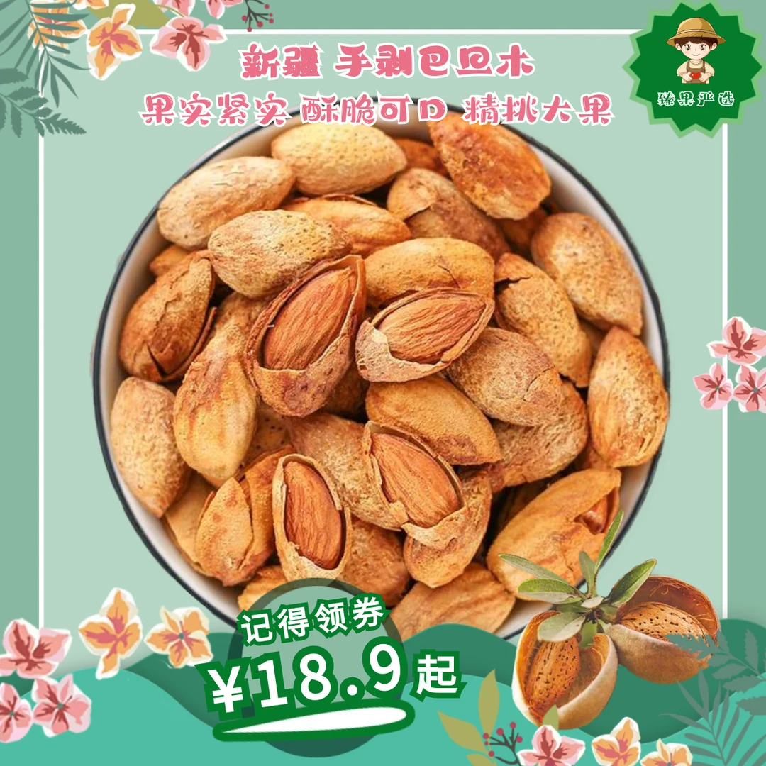 【新疆原产地包邮】巴旦木坚果原味/奶香/五香散装休闲办公室小零食