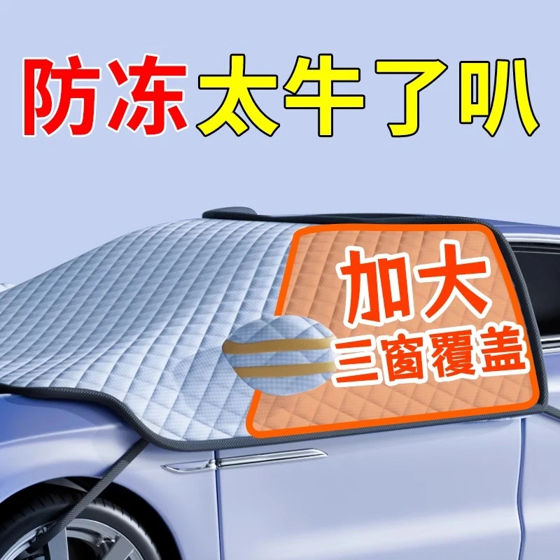 汽车遮雪挡前挡风玻璃防霜防雪防冻罩冬天用车罩盖布冬季加厚车衣