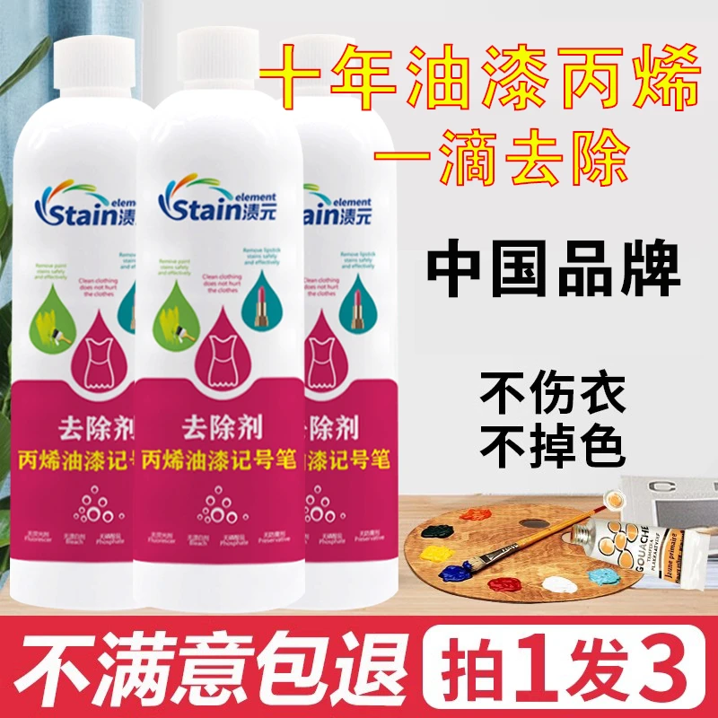 家用衣服漆丙烯去除去油漆胶水清除丙烯颜料胶印清除剂高效去除剂